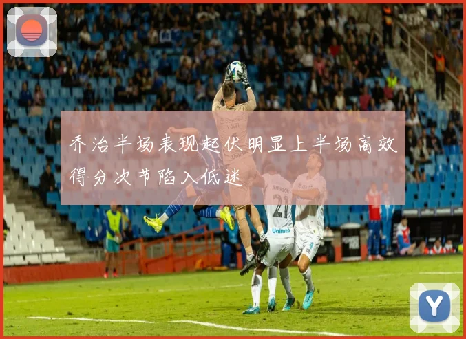 乔治半场表现起伏明显上半场高效得分次节陷入低迷