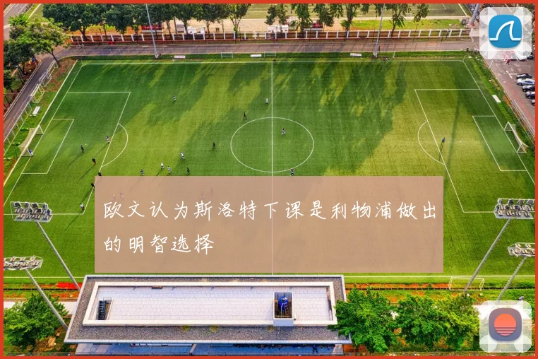 欧文认为斯洛特下课是利物浦做出的明智选择
