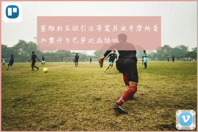 塞维利亚欲引法蒂需其放弃摩纳哥加盟并与巴萨达成协议