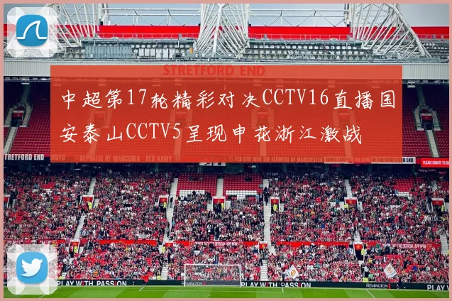 中超第17轮精彩对决CCTV16直播国安泰山CCTV5呈现申花浙江激战