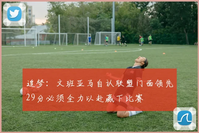 追梦：文班亚马自认联盟门面领先29分必须全力以赴赢下比赛