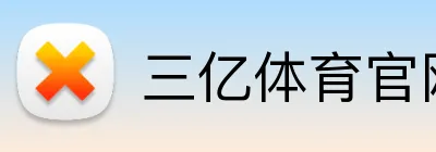 三亿体育官网首页登录 Logo